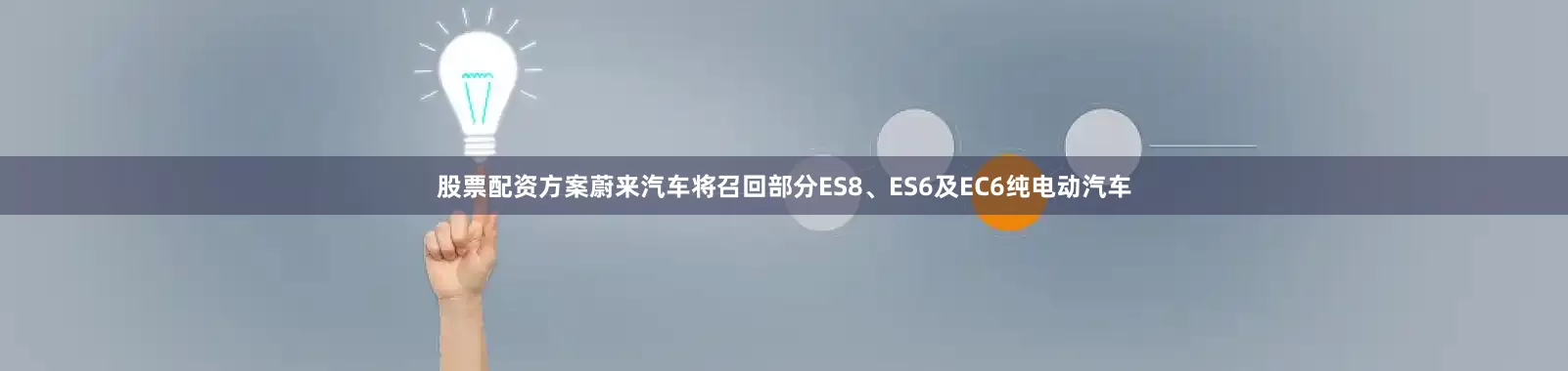 股票配资方案蔚来汽车将召回部分ES8、ES6及EC6纯电动汽车